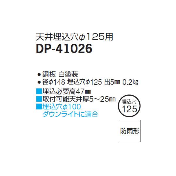【DP-41026】 DAIKO 機能部品 別売部品 高気密リニューアルプレート 屋内外兼用 天井埋込穴直径125用 大光電機 | 大光電機 | 01