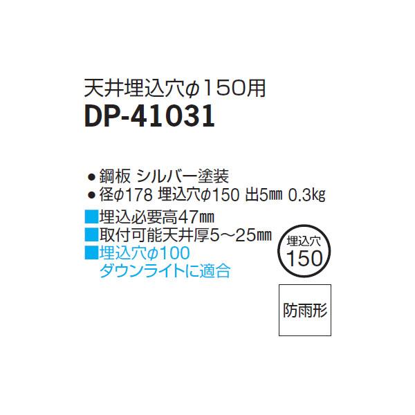 【DP-41031】 DAIKO 機能部品 別売部品 高気密リニューアルプレート 屋内外兼用 天井埋込穴直径150用 大光電機 | 大光電機 | 01