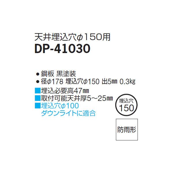 【DP-41030】 DAIKO 機能部品 別売部品 高気密リニューアルプレート 屋内外兼用 天井埋込穴直径150用 大光電機 | 大光電機 | 01
