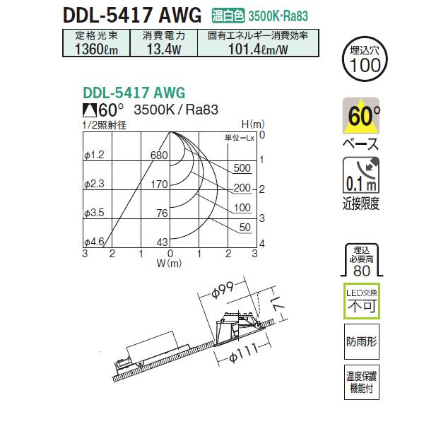 【DDL-5417AWG】 DAIKO 傾斜天井用ダウンライト COBタイプ 高気密SB形 傾斜天井用 白熱灯200W相当 調光 大光電機 | 大光電機 | 01