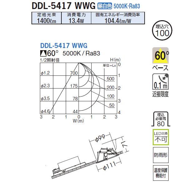 【DDL-5417WWG】 DAIKO 傾斜天井用ダウンライト COBタイプ 高気密SB形 傾斜天井用 白熱灯200W相当 調光 大光電機 | 大光電機 | 01