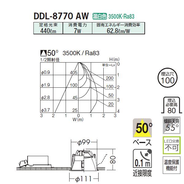 大光電機 【DDL-8770AW】 DAIKO グレアレスダウンライト 大光電機 【DDL-8770AW】 DAIKO グレアレスダウンライト