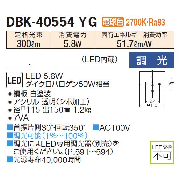 【DBK-40554YG】 DAIKO ブラケットライト ダイクロハロゲン50W相当 調光 大光電機 | 大光電機 | 01