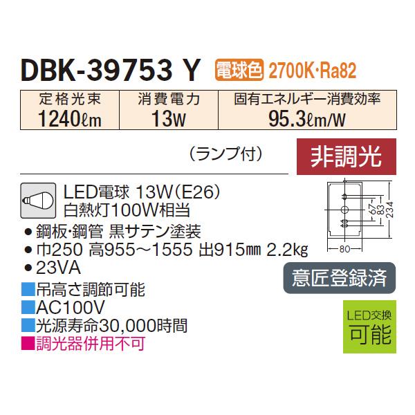大光電機 【DBK-39753Y】 DAIKO ブラケットライト 白熱灯100W相当 非調