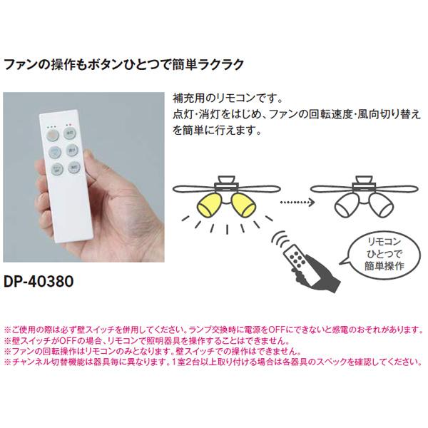 大光電機 【DP-40380】 DAIKO 別売 シーリングファン・補充用 大光電機 【DP-40380】 DAIKO 別売 シーリングファン・補充用