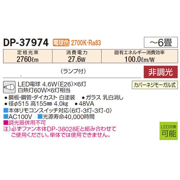 【DP-37974】 DAIKO シーリングファン オプション灯具 大光電機の画像