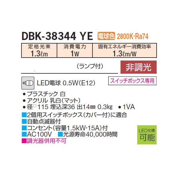 【DBK-38344YE】 DAIKO 足元灯 電球色 非調光 自動点滅器 大光電機 | 大光電機 | 01