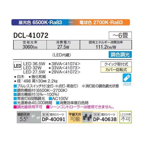 【DCL-41072】 DAIKO 和風照明 昼光色〜電球色 調色調光  大光電機｜comparte｜02