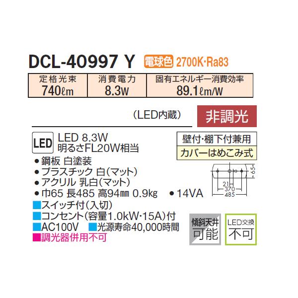 大光電機 【DCL-40997Y】 DAIKO キッチンライト 電球色 非調光