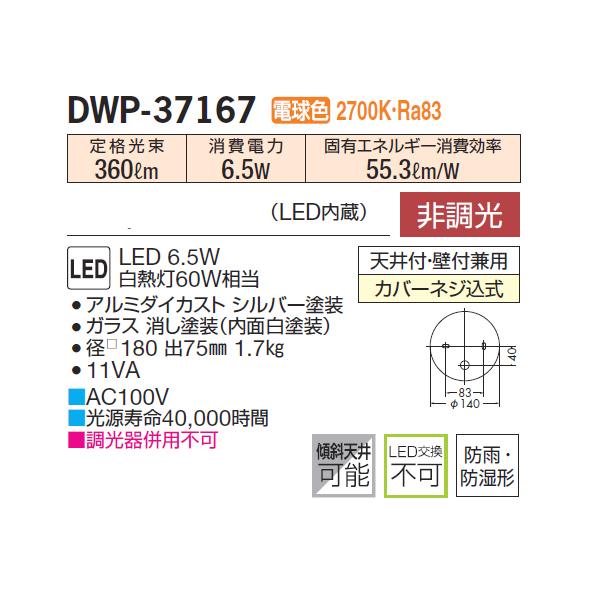 【DWP-37167】 DAIKO 浴室灯 電球色 非調光  大光電機 | 大光電機 | 01