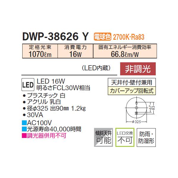 【DWP-38626Y】 DAIKO 浴室灯 電球色 非調光  大光電機 | 大光電機 | 01