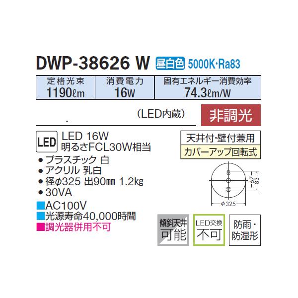【DWP-38626W】 DAIKO 浴室灯 昼白色 非調光  大光電機 | 大光電機 | 01