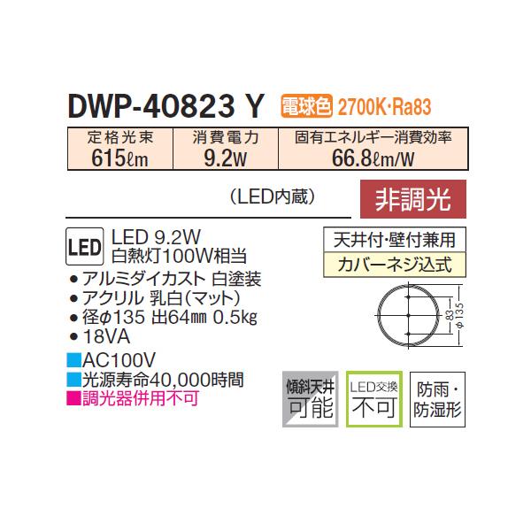 【DWP-40823Y】 DAIKO 浴室灯 電球色 非調光  大光電機 | 大光電機 | 01