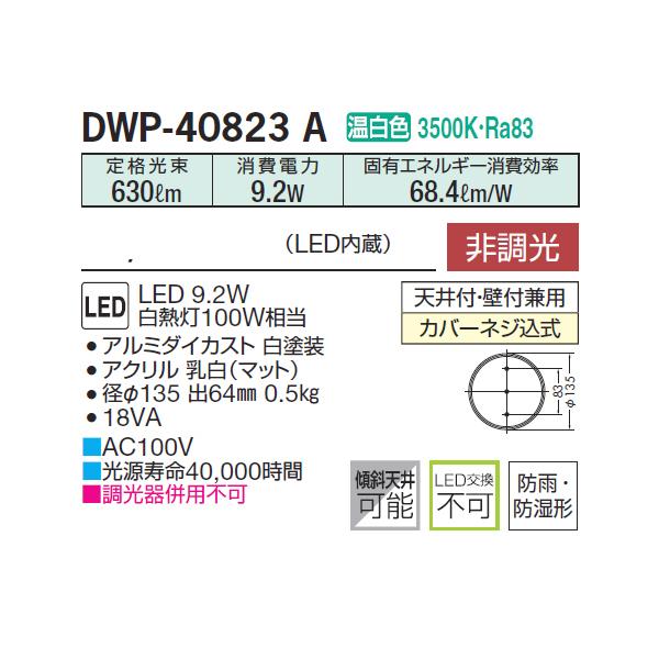 【DWP-40823A】 DAIKO 浴室灯 温白色 非調光  大光電機 | 大光電機 | 01