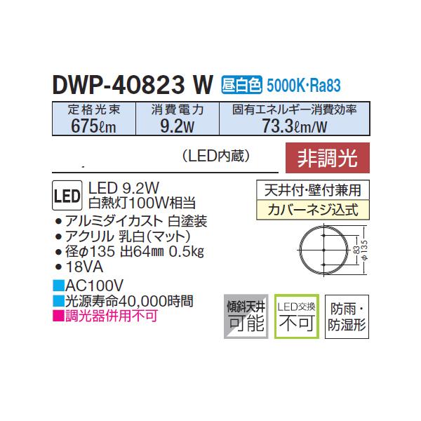 【DWP-40823W】 DAIKO 浴室灯 昼白色 非調光  大光電機 | 大光電機 | 01