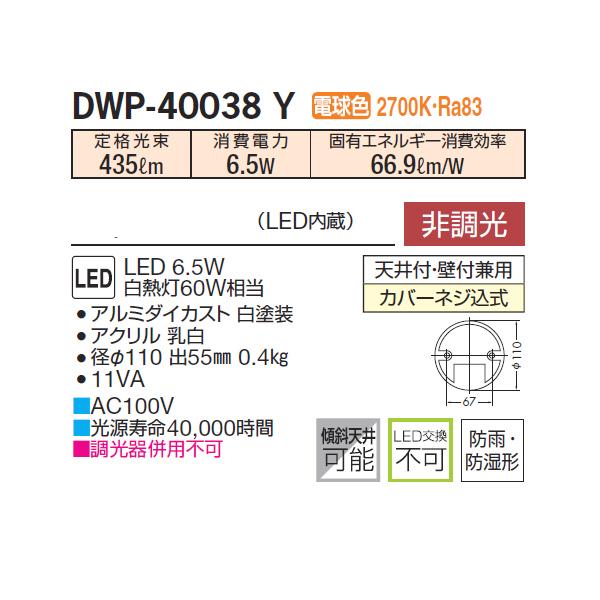 【DWP-40038Y】 DAIKO 浴室灯 電球色 非調光  大光電機 | 大光電機 | 01