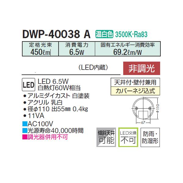 【DWP-40038A】 DAIKO 浴室灯 温白色 非調光  大光電機 | 大光電機 | 01