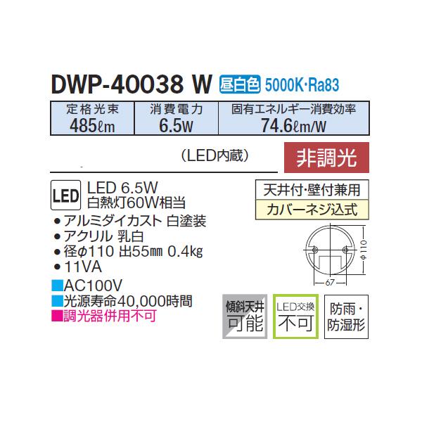 【DWP-40038W】 DAIKO 浴室灯 昼白色 非調光  大光電機 | 大光電機 | 01