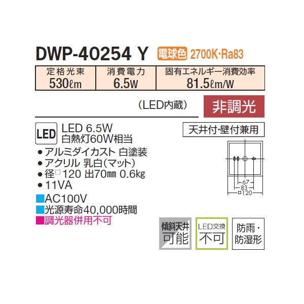 【DWP-40254Y】 DAIKO 浴室灯 電球色 非調光  大光電機 | 大光電機 | 01