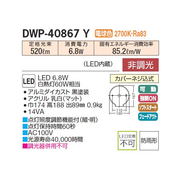 【DWP-40867Y】 DAIKO アウトドア ポーチ灯 電球色 非調光 人感センサー マルチタイプ 大光電機 | 大光電機 | 01