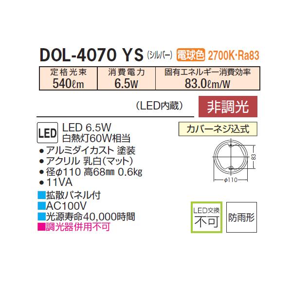 【DOL-4070YS】 DAIKO アウトドア 軒下シーリング 電球色 非調光 大光電機 :205971:コンパルト - 通販