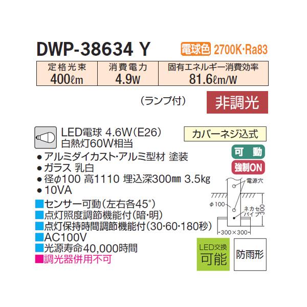 【DWP-38634Y】 DAIKO アウトドア ポール 電球色 非調光 人感センサー ON/OFFタイプII 大光電機 | 大光電機 | 01