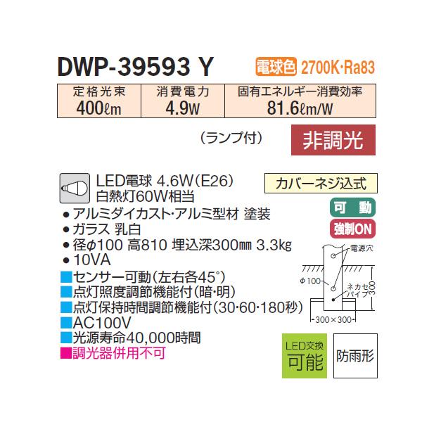 【DWP-39593Y】 DAIKO アウトドア ポール 電球色 非調光 人感センサー ON/OFFタイプII 大光電機 | 大光電機 | 01