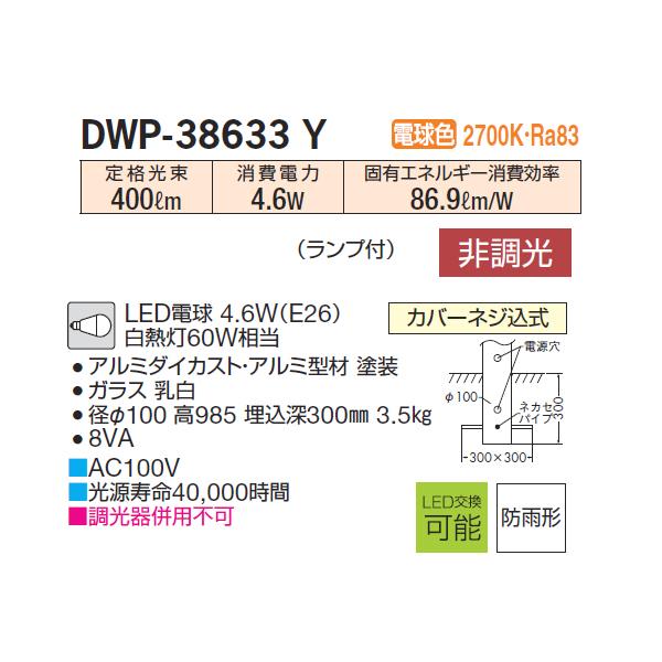 【DWP-38633Y】 DAIKO アウトドア ポール 電球色 非調光  大光電機 | 大光電機 | 01