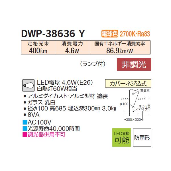 【DWP-38636Y】 DAIKO アウトドア ポール 電球色 非調光  大光電機 | 大光電機 | 01