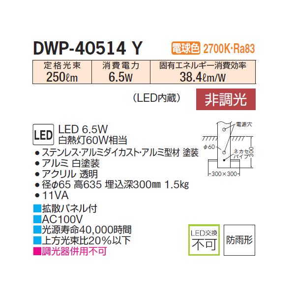 【DWP-40514Y】 DAIKO アウトドア ポール 電球色 非調光  大光電機 | 大光電機 | 01