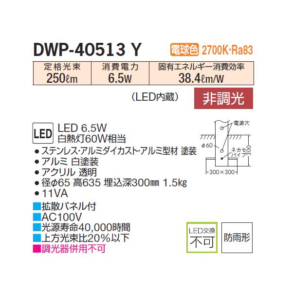 【DWP-40513Y】 DAIKO アウトドア ポール 電球色 非調光  大光電機 | 大光電機 | 01