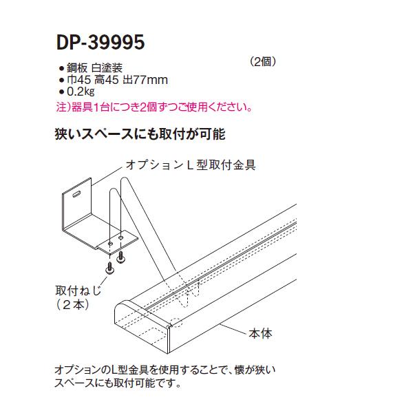 大光電機 【DP-39995】 DAIKO 間接照明 L型金具 : コンパルト - 通販