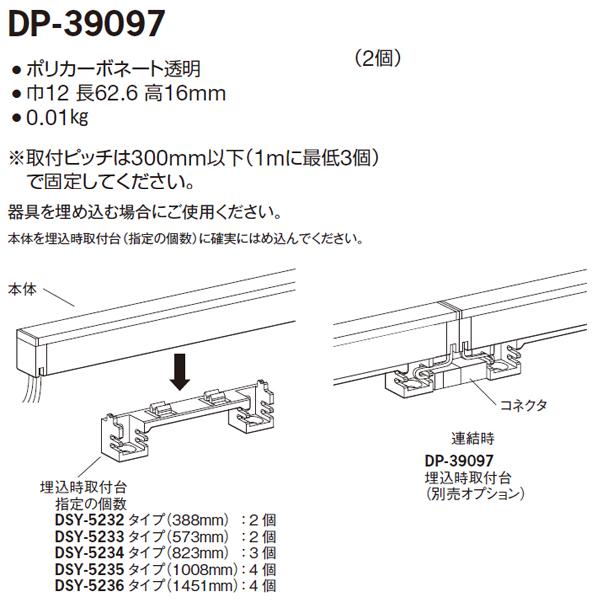 大光電機 【DP-39097】 DAIKO 間接照明 埋込時取付台 （2個