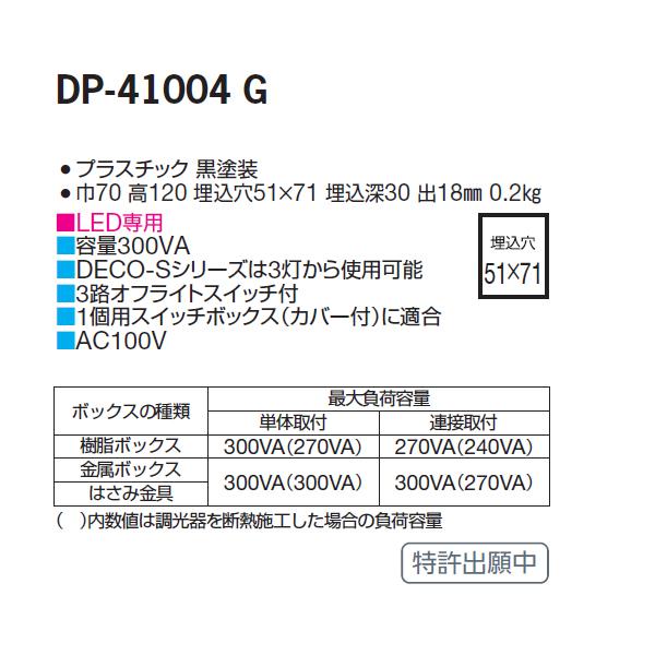 【DP-41004G】 DAIKO ダウンライト LED専用調光器 逆位相タイプ 黒  大光電機 | 大光電機 | 01