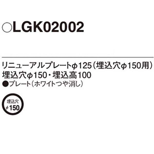 【LGK02002】 パナソニック ダウンライト リニューアルプレート 屋内用  取付ダウンライト埋込穴径 断熱施工用 | Panasonic | 01