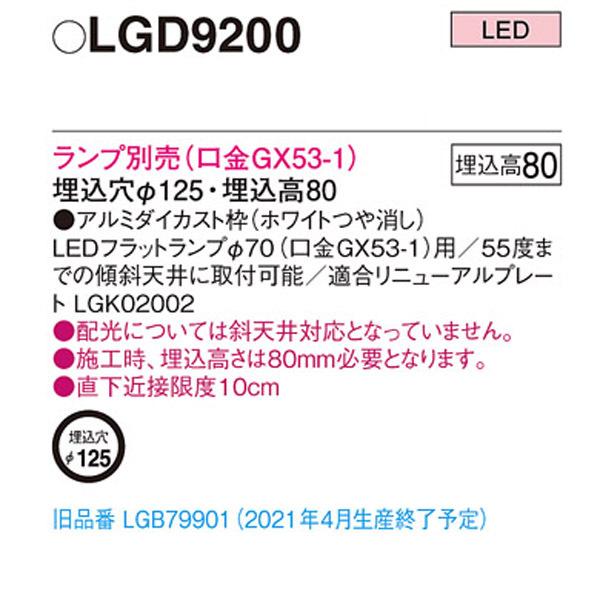 Panasonic 【LGD9200】 パナソニック ベースダウンライト 本体 Panasonic 【LGD9200】 パナソニック ベースダウンライト 本体