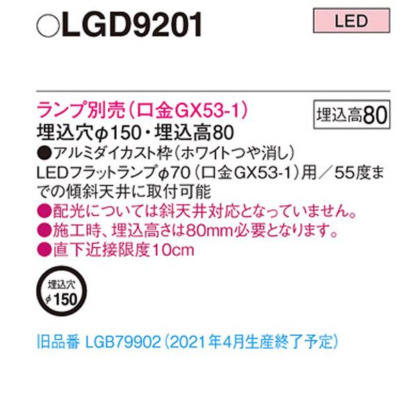 【LGD9201】 パナソニック ベースダウンライト 本体 ランプ別売 | Panasonic | 01