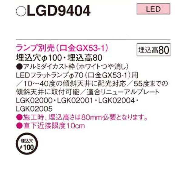 【LGD9404】 パナソニック 傾斜天井用ダウンライト 本体 ランプ別売 | Panasonic | 01