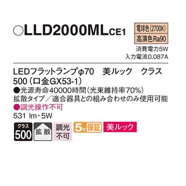 【LLD2000MLCE1】 パナソニック ダウンライト LEDフラットランプφ70（口金GX53-1） 美ルック 高演色Ra90  調光不可 | Panasonic | 01