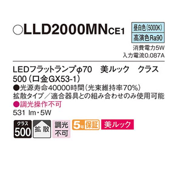 【LLD2000MNCE1】 パナソニック ダウンライト LEDフラットランプφ70（口金GX53-1） 美ルック 高演色Ra90  調光不可 | Panasonic | 01