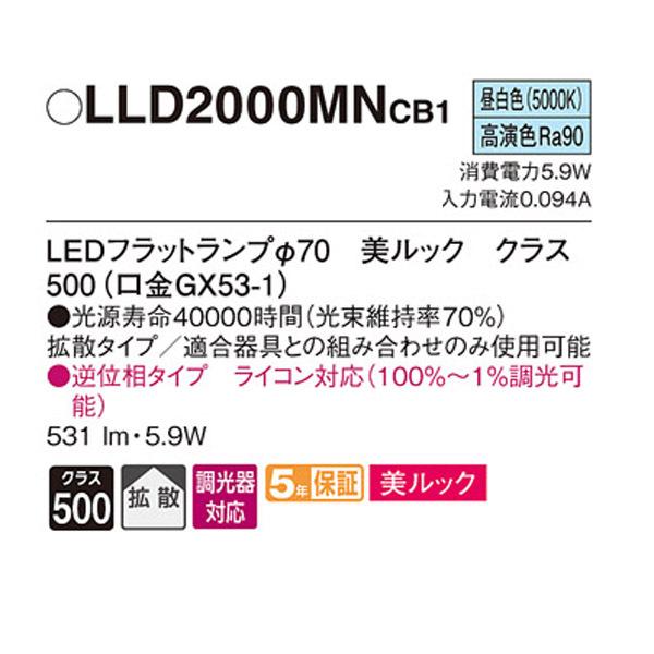 【LLD2000MNCB1】 パナソニック ダウンライト LEDフラットランプφ70（口金GX53-1） 美ルック 高演色Ra90  調光可能 | Panasonic | 01