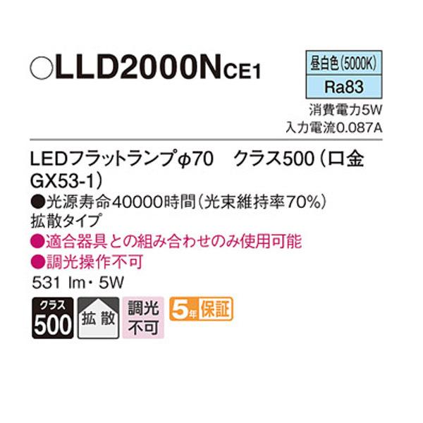 【LLD2000NCE1】 パナソニック ダウンライト LEDフラットランプφ70（口金GX53-1） Ra83 調光不可 | Panasonic | 01