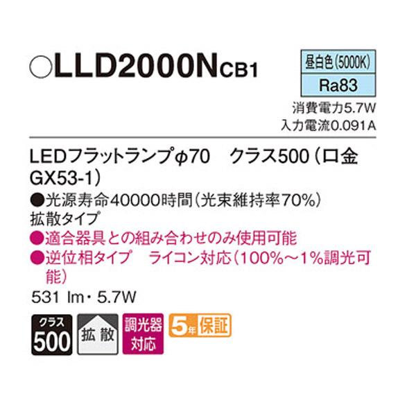 【LLD2000NCB1】 パナソニック ダウンライト LEDフラットランプφ70（口金GX53-1） Ra83 調光可能 | Panasonic | 01