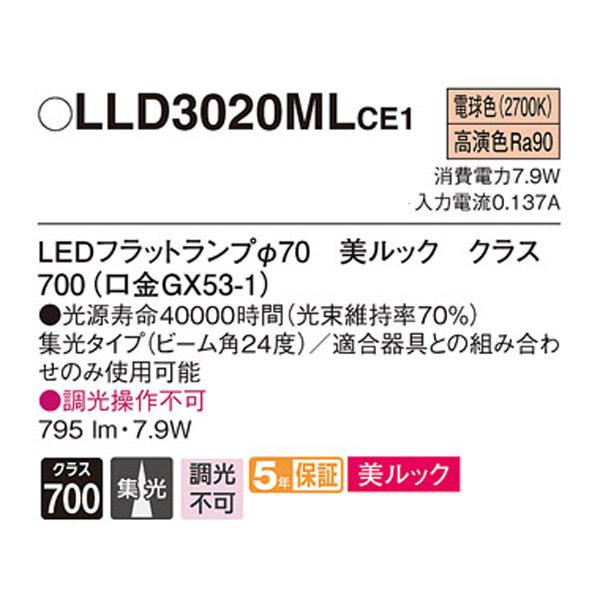【LLD3020MLCE1】 パナソニック ダウンライト LEDフラットランプφ70（口金GX53-1） 美ルック 高演色Ra90  調光不可 | Panasonic | 01