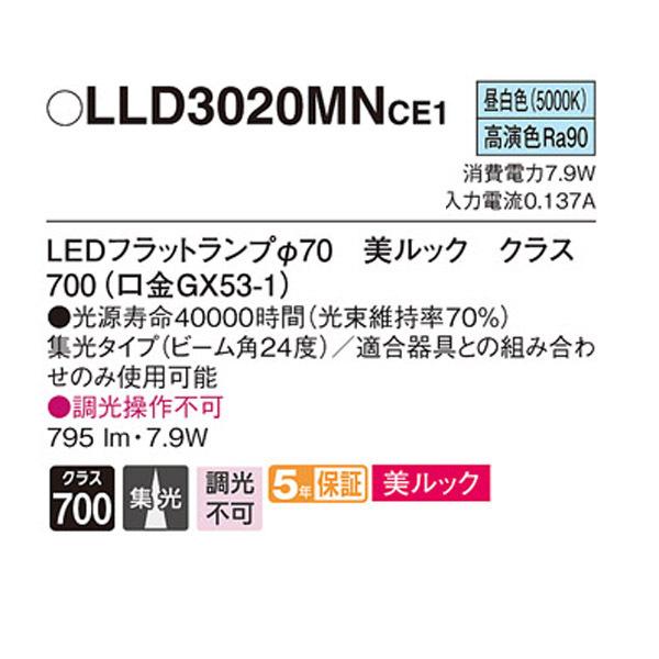 【LLD3020MNCE1】 パナソニック ダウンライト LEDフラットランプφ70（口金GX53-1） 美ルック 高演色Ra90  調光不可 | Panasonic | 01