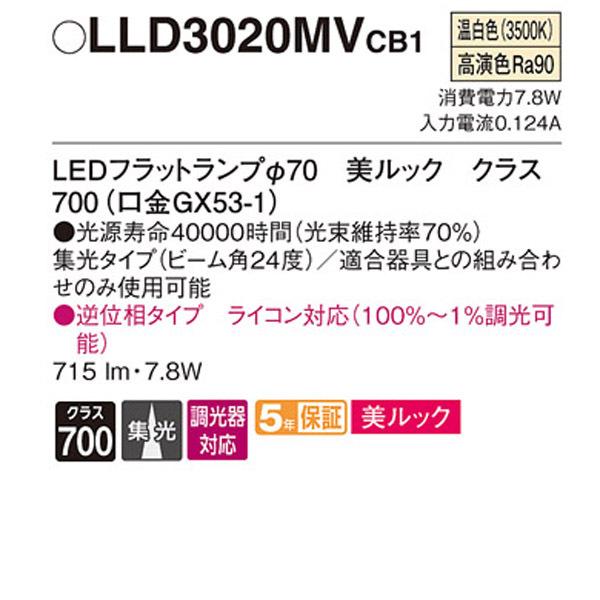 【LLD3020MVCB1】 パナソニック ダウンライト LEDフラットランプφ70（口金GX53-1） 美ルック 高演色Ra90  調光可能 | Panasonic | 01