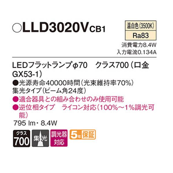 【LLD3020VCB1】 パナソニック ダウンライト LEDフラットランプφ70（口金GX53-1） Ra83 調光可能 | Panasonic | 01