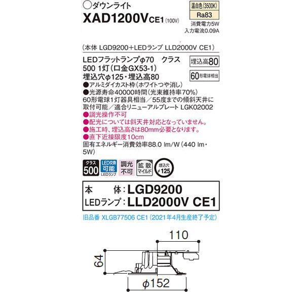 【XAD1200VCE1】 パナソニック ベースダウンライト LEDフラットランプ 調光不可 LEDランプ交換型 | Panasonic | 01