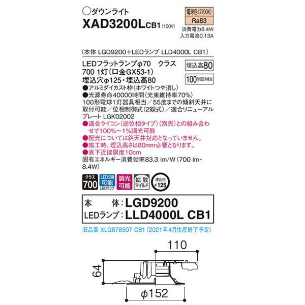 【XAD3200LCB1】 パナソニック ベースダウンライト LEDフラットランプ 調光可能／適合ライコン（逆位相タイプ）別売 LEDランプ交換型 | Panasonic | 01