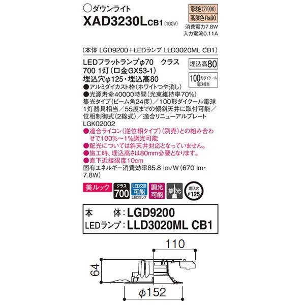 【XAD3230LCB1】 パナソニック ベースダウンライト LEDフラットランプ 調光可能／適合ライコン（逆位相タイプ）別売 LEDランプ交換型 | Panasonic | 01